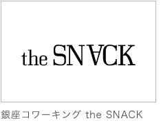 銀座コワーキング the SNACK